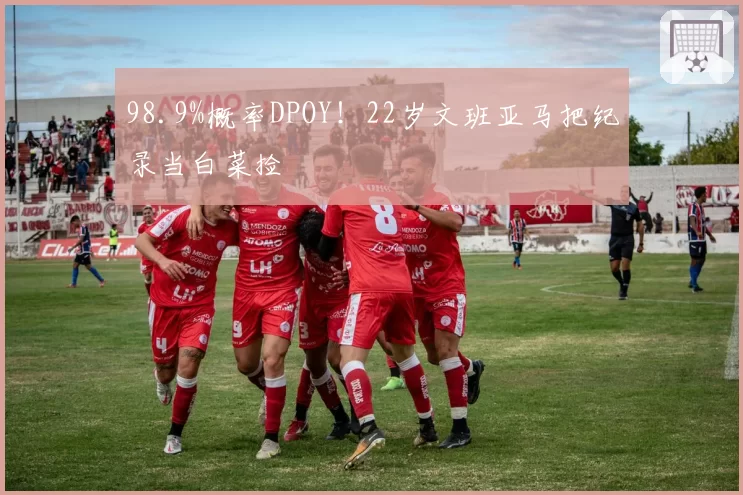 98.9%概率DPOY!22岁文班亚马把纪录当白菜捡