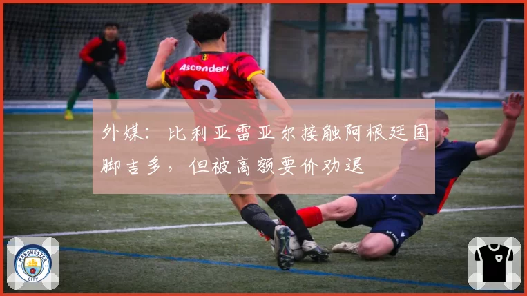 外媒:比利亚雷亚尔接触阿根廷国脚吉多,但被高额要价劝退
