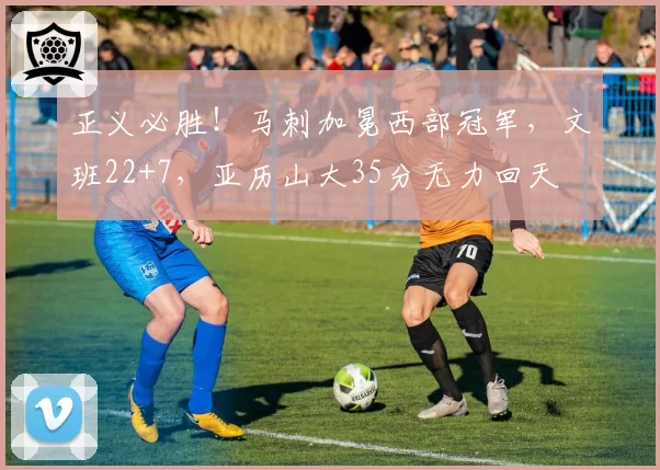正义必胜！马刺加冕西部冠军，文班22+7，亚历山大35分无力回天