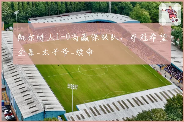 凯尔特人1-0苟赢保级队,夺冠希望全靠_太子爷_续命