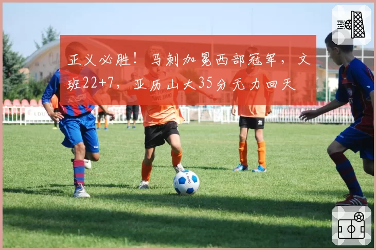 正义必胜！马刺加冕西部冠军，文班22+7，亚历山大35分无力回天