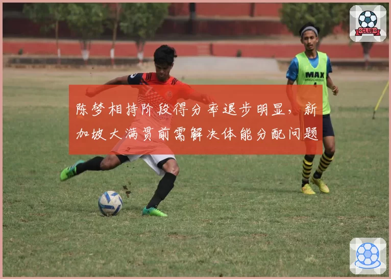 陈梦相持阶段得分率退步明显，新加坡大满贯前需解决体能分配问题