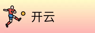 开云 logo